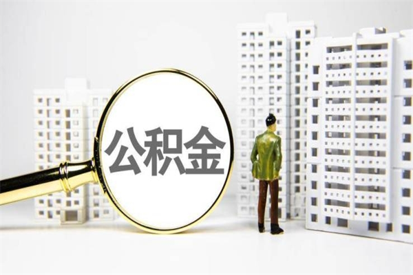白山住房公积金封存多久可以取（公积金封存后多久可以提取出来?）