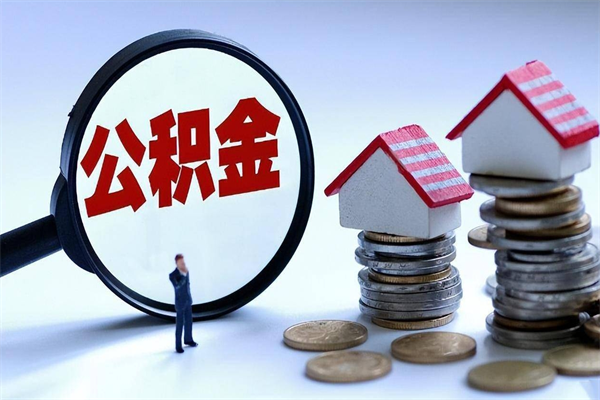 白山离职公积金可以取钱吗（离职了,公积金可以取现金吗）