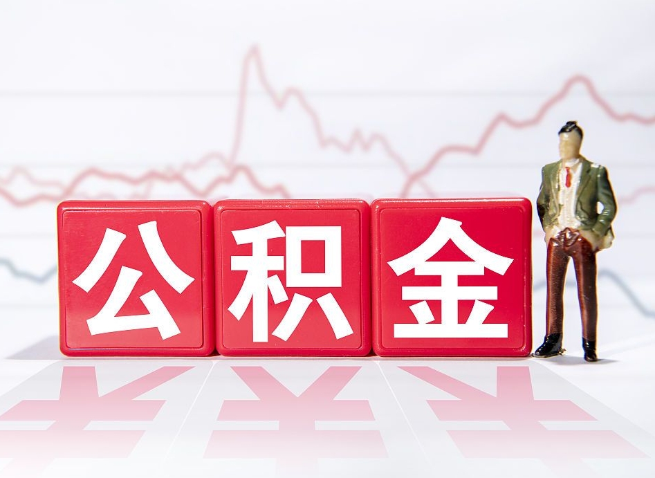 白山离职可以一次性取出公积金吗（辞职是不是可以一次性提取公积金?）