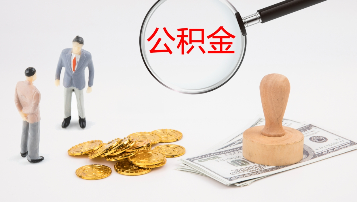 白山公积金的取办理（取住房公积金流程）