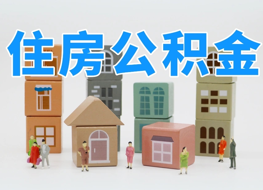 白山离职后可以取出公积金么（离职了可以把住房公积金取出来吗）