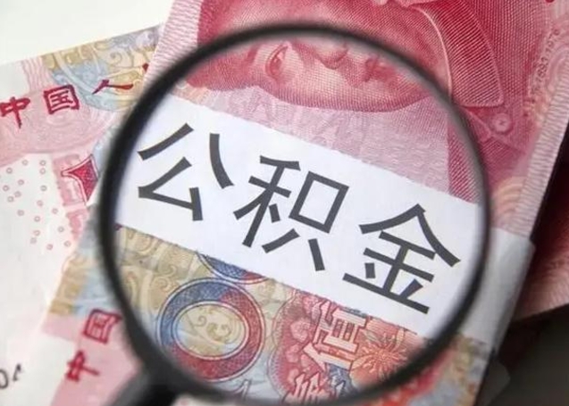 白山离职了公积金怎么代取（离职了公积金去哪取）