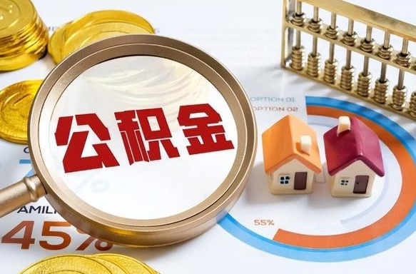 白山公积金的取办理（取住房公积金流程）