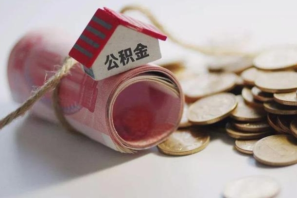 白山住房在职公积金怎样才能取（在职人员公积金怎么取）