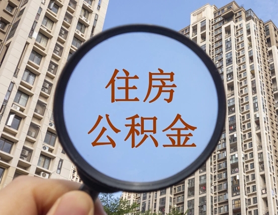 白山的住房公积金怎么取出来（这么取住房公积金）