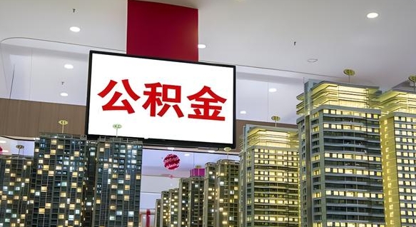 白山电力封存的公积金怎么取（电力系统公积金提取）