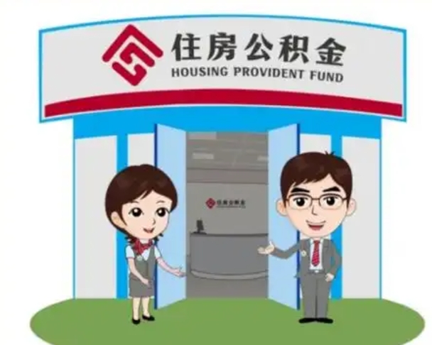 白山离职多久公积金能取出来（离职公积金多久可以全部提取吗）
