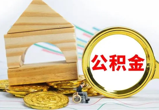 白山公积金怎么能都取出来（公积金怎么全部取了）